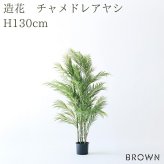 観葉植物 造花 チャメドレアヤシ BROWN 全高約130cm フェイクグリーン 高級 本物そっくり リアル おしゃれ インテリア 人工観葉植物 アーティフィシャルグリーン リビング 玄関 寝室 オフィス 店舗 開店祝い 室内 風水 ヤシの木 フェイク