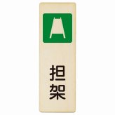 担架 プレート 木製 長方形 縦書き 9x27cm 災害 防災備品 救急安全対策 注意喚起 警告 お願い ピクトサイン 表示 案内 場所 看板 施設 おしゃれ シンプル