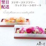 プリザーブドフラワーアレンジメント 【ウッドプレートのケーキ】　 華やかで落ち着きのある色彩のグラデーション　ケースに入ったケーキのようです。プリザーブドフラワー 誕生日 花 プレゼント お祝い グリーン 和 ギフト メッセージ 送料無料  プレゼント おしゃれ リビング インテリア 枯れない花 土日発送 母の日 敬老の日 お中元 お歳暮