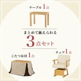 ベッド 寝具 高さ6段階調節 ダイニングコタツ・ふとん・チェア３点セット KOT-7311-960トルタ3S こたつ 幅90×60cm 長方形 継脚付き こたつテーブル+チェア1脚+掛け布団 ダイニングこたつセット 天然木 速暖 薄型ヒーター 暖かい