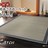 夏ラグ 夏用カーペット 純国産 イ草花ござカーペット 『かれん』 江戸間2畳(約174×174cm)