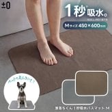 バスマット ±0 激落ちくん 1秒吸水 吸水 速乾 洗える 洗濯機OK 薄型3mm 軽量 さらさら お風呂マット 足ふきマット 珪藻土じゃない 乾きやすい 清潔 滑りにくい おしゃれ 北欧 シンプル 一人暮らし 新生活 脱衣所 洗面所 Mサイズ 45×60cm ギフト プラスマイナスゼロ