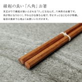 Chopstick hachikaku 21cm[お箸 おしゃれ 箸 八角 木製 無垢材 オイル仕上げ モダン 小学生 高学年 女性 八角箸 無垢 木 天然木 銘木 ナチュラル 八角形 木のお箸 来客用 和食 洋食 カフェ 持ちやすい 縁起物 木目 高級感 お祝い ギフト]