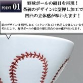 波佐見焼・野球ボールデザイン お茶碗【ボール縫目ver.】