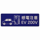 EV車 充電 充電ステーション プレート 木製 車＆バッテリー EV 200V ネイビー 長方形 18x6cm 安全対策 注意喚起 感電注意 サインプレート チャージ 電気自動車 充電ポート 充電スタンド 充電ステーション ピクトサイン 表示 案内 場所 看板 おしゃれ シンプル