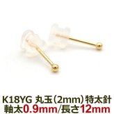 18金 セカンドピアス つけっぱなし 軸太0.9mm ロングポスト12mm 特太針 丸玉 2mm シンプル 金属アレルギー K18 YG 日本製 片耳 1個 バラ売り