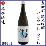 高木酒造　豊能梅 純米吟醸 いとをかし 火入れ 1本 化粧箱なし 化粧箱入り 純米吟醸酒 お酒 高知 お歳暮 お中元 御祝い プレゼント 贈答 お土産