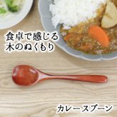 スプーン おしゃれ カトラリー 木 木製 カレースプーン 業務用 かわいい 大きめ 丼 18cm スープ お弁当用 漆 天然木製 食器 カレー カフェ風 シンプル 漆 ナチュラル カレー シチュー スープ マルチ 万能 アウトドア