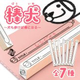 ＜即日発送＞ スタンプ はんこ 棒犬 ～犬も歩けば棒になる～ ノート 手帳 漢字練習 マス目スタンプ 学習スタンプ 枠線スタンプ 宛名スタンプ 定規 かわいい ハンコ 判子 日記 文房具 ロングスタンプ