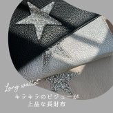きらきら 薄型長財布 軽量 軽い ピソラロ Pisoraro スタージュエリー 長財布 きれいめ きれい 軽い 軽量 とっても軽い おしゃれ プレゼント ギフト 贈り物 L字 ラウンド 星 星好き ビジュー ロング ロングウォレット シンプル プチプラ ファスナー カード 使いやすい