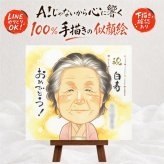 誕生日のプレゼントに、大切な人の笑顔を、やさしく形にします。 白寿 贈り物 似顔絵 プレゼント 手描き 名入れ ギフト 誕生日 記念日 お祝い 長寿 百寿 孫 ご両親 祖父母 修正無料 名入れ 下書き確認 親孝行 そっくり 実績多数 サプライズ 99歳 宝物 長寿 白寿祝い 大量注文 傘寿祝い 感謝の品 大人数 お祝い返し 還暦祝い ウェディングギフト メモリアル ハロウィン 色紙 感動 快気祝い