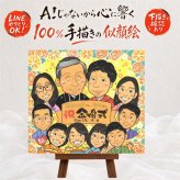 結婚記念日のお祝いに、贈る人の気持ちも伝わる一枚です。 贈り物 金婚式 似顔絵 手描き ギフト プレゼント 名入れ 結婚記念日 お祝い 長寿 誕生日 大人数 祖父 ご夫婦 ご両親 家族 下書き確認 名入れ 修正無料 実績多数 似てる 親孝行 一生もの 感謝 結婚50周年 宝物 長寿 一生もの 同窓会 米寿祝い 白寿祝い バレンタインデー 喜寿祝い 感動 ブライダルギフト メモリアルギフト イラスト