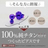 セカンドピアス チタン つけっぱなし 純チタン 丸玉 2連 ダブルボール 金属アレルギー 日本製 ポスト 軸太0.75mm 長さ10mm 全8色 全品1個ずつバラ売り 医療用 おすすめ かわいい シンプル 小さめ ミニ 極小 人気 プレゼント