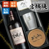 宮城峡 名入れ お酒 ウイスキー タンブラー カップ   名前入り プレゼント ギフト 面白い センス 定年退職 還暦祝い 退職祝い 男性 女性 お祝い 古希 喜寿 傘寿 米寿 卒寿 白寿 百寿 敬老の日