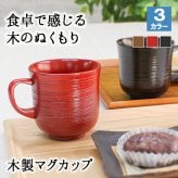 マグカップ コップ プレゼント キッズ シンプル おしゃれ かわいい 木 可愛い 和 キャンプ 持ち手 木製 ヴィンテージ 軽量 来客用 割れ にくい 小さい 大きい 割れない 小さめ 大人可愛い 白湯 スープ 黒 天然木製 漆塗り 根来塗り 曙塗り カップ