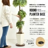 ラウンド プランターベース ONPT0106 W300×D300×H37mm キャスター付きプランター台 プランターバスケット プランターボックス プランタートレー 植木鉢 鉢 プランター置き 室内 リビング 事務所 オフィス 水やり キャスター付きトレー