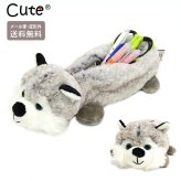  Cute アニマルペンケース どうぶつ ぬいぐるみ ペンケース  シベリアンハスキー ハスキー 犬 イヌ 動物 筆箱 定形外送料無料 ポーチ アニマル フィギュアポーチ