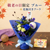 敬老の日 花 花束 ブーケ 花瓶 付き ギフト プレゼント 秋のお花 男性 女性 おじいちゃん おばあちゃん 70代 80代 ラッピング無料 お祝い