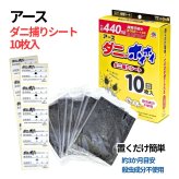 アース ダニ捕りシート ダニがホイホイ 10枚入り アース製薬 大容量パック まとめ買い 布団 ソファ ベッド カーペット ダニ対策 ダニ取り ダニ退治 防ダニ 駆除 誘引 粘着シート 赤ちゃん ベビー ペット 犬 猫 日本 (Made in Japan) #81251