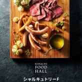 【送料無料】 肉ギフト ソーセージ ハム ベーコン チキン 肉 2026 プレゼント 人気 内祝い お礼 お返し 誕生日 出産 お祝い ギフト 【公式】 KIHACHI キハチ シャルキュトリーF