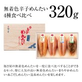 【ギフト包装あり】無着色辛子めんたい食べ比べセット 320N 80g×4種 福さ屋 辛子明太子