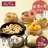 【冷凍】得々飲茶セット 7種28個 ギフトセット 詰め合わせ 上海料理 状元樓 じょうげんろう 人気 おすすめ 横浜中華街 中華 点心 飲茶 惣菜 お取り寄せグルメ ギフト プレゼント 食品 食べ物 横浜 中華街 老舗 名店 中華セット お取り寄せ 点心セット