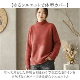 ハイネック ニット レディース 通販 長袖 セーター タートル ゆったり タートルネック 暖かい あったか レディースニット オシャレ カジュアル ナチュラル おしゃれ シンプル 無地 大人 かわいい 可愛い トップス レディースファッション