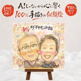 贈り物 似顔絵 結婚記念日 名入れ 手描き ギフト プレゼント ダイヤモンド婚式 結婚記念日 記念日 結婚60周年 お祝い ご夫婦 両親 お父さん 家族 祖父母 夫婦 修正無料 下書き確認 名入れ 似てる 一生もの 実績多数 親孝行 長寿 60周年 感謝 思い出 傘寿祝い 卒寿祝い 還暦祝い 贈答品 感謝の品 応援 メモリアルギフト 長寿祝い ウェディングギフト