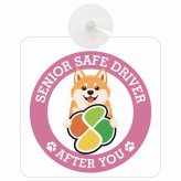 カーサイン 高齢者マーク SENIOR SAFE DRIVER 秋田犬 車内用 吸盤タイプ 収れん火災防止タイプ 肉球 日本製 車 ステッカー