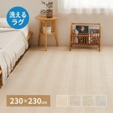ラグ カーペット 洗える ヘリンボン ボーナ 約230×230cm ヘリンボーン 手洗い 滑り止め付き オールシーズン