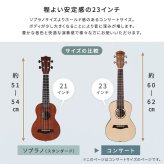 初心者でも始めやすい ウクレレ 13点セット 23インチ(コンサート)