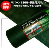 ザバーン 136G 標準防草シート 1m×50m +敷設用J字型ピン250本 50平米分 品番 XA-136G1.0 厚み0.4mm 耐用年数 砂利下：半永久 曝露：約3～5年　砂利下 人工芝下におすすめ 高耐久 テープ 別売り 雑草対策 除草コスト削減 デュポン社製