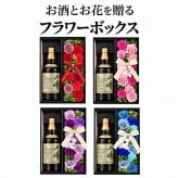 ソープフラワー付き お酒専用 ギフトボックス 選べる4色 枯れない花 ウイスキー ワイン 日本酒 焼酎 シャンパン 贈答用 プレゼント 誕生日 還暦 喜寿 退職祝い 記念日