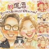 記念日の記念に、大切な節目が思い出になる一枚です。 プレゼント 似顔絵 還暦祝い 手描き ギフト 贈り物 名入れ 記念日 お祝い 長寿 敬老の日 祖父母 ご両親 家族 修正無料 下書き確認 名入れ かわいい 一生もの サプライズ 喜ばれる 宝物 古希 60歳 還暦祝い メモリアル 米寿祝い 大人数 ブライダルギフト キレイ イラスト カラフル 闘病中の方への励まし 色紙 オーダーメイド 同窓会