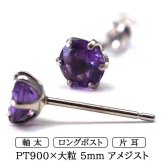 片耳でも映える大粒プラチナメンズピアス アメジスト 5mm つけっぱなし 軸太 ロングポスト 天然石 誕生石 日本製 【品質保証書つき】 シンプル セカンドピアス 1個ずつバラ売り プレゼント