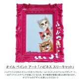 オイル ペイント アート ハピネス スリーキャット ペンキ デコフレーム シリーズ OP-05814 送料無料 猫 ネコ キャット 動物 壁掛け 置き型