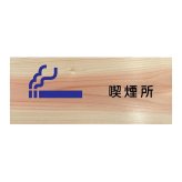 喫煙所 プレート 木製 ひのき ドアサイン 長方形 19.7cmx8.4cm  インテリア 案内 呼びかけ デザイン おしゃれ ピクトサイン UVプリント