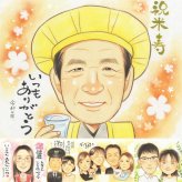 米寿のプレゼントに、紹介で広がっている似顔絵ギフトです。修正無料で、納得しながら進められます。 米寿 似顔絵 ギフト 名入れ 手描き 贈り物 プレゼント 米寿 傘寿 記念 長寿 祖父母 おじいちゃん おばあちゃん 名入れ 下書き確認 修正無料 親孝行 かわいい 一生もの 宝物 88歳 長寿祝い 米寿祝い 一生もの 結婚祝い ウェディングギフト 感動 記念日 大量注文 傘寿祝い 色紙 二次会