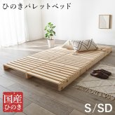 パレット WB-7723S WB-7723SD シングル セミダブル 木製 檜 ヒノキ ひのき 天然木 ロング 調湿 抗菌 防虫 新生活 フレーム ロー 和室 フロア スリム コンパクト 頑丈 丈夫 寝室 一人暮らし