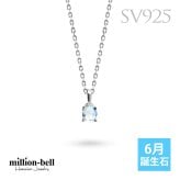 ムーンストーン ネックレス シルバー925 ネックレス 6月誕生石 一粒 銀 チェーン 長さ選べる 40cm 45cm 50cm ギフトラッピング可能 シンプル 華奢 上品 ミリオンベル 彼女 妻 女性 レディース 誕生日 プレゼント ハロウィン 【品番：CG-SP-29051SV-6】