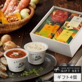 野菜をMOTTO スープ ギフト 送料無料 カップのままレンジで1分 簡単贅沢 スープ 4個セット
