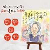 贈り物 米寿 似顔絵 名入れ ギフト プレゼント 手描き 米寿 長寿 誕生日 長寿祝い 88歳 家族 お父さん 両親 お母さん 下書き確認 名入れ 修正無料 かわいい 喜ばれる 宝物 似てる 88歳 長寿 思い出 引っ越し ハロウィン 古希祝い 二次会 米寿祝い メモリアル 感動 喜寿祝い カラフル ウェディングギフト お祝いの品 記念日 オリジナル ブライダルギフト