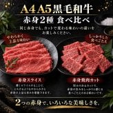 黒毛和牛 A4 A5 赤身2種食べ比べ 800g スライス400g・焼肉カット400g 肉ギフト