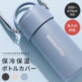 ペットボトルホルダー ペットボトルクーラー 名入れ 名前入り 保冷 ショルダー 600ml 700ml 長時間 軽量 保温 子供 洗える 肩掛け 可愛い 金具 結露しない 真空断熱 ステンレス ストラップ スリム スポーツ 送料無料 斜めがけ 紐付き メンズ 持ち歩き 即日発送 真空二重構造