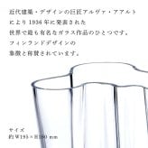 【名入れ代込み】【正規店BOX】イッタラ iittala アルヴァ・アアルトコレクション ベース 16cm クリア 名前 名入れ 彫刻 刻印 名入れギフト プレゼント 誕生日 記念日 記念品 受賞 お祝い 法人記念品 引越祝 開店祝 周年記念 花瓶 フラワーベース 北欧 フィンランド