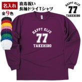 【名入れ】喜寿祝い 長袖 ドライTシャツ Aタイプ メイン プレゼント 男性 女性 メンズ レディース 名入れ無料 お祝い サプライズ 記念品 77歳 70代