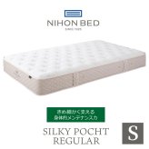 マットレス 日本 シルキーポケット silky pocketシングル 高級 高級ホテル 迎賓館 宮内 一流ホテル 正規品 シングルマットレス シングル マットレス単品 レギュラー