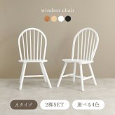 ダイニングチェア 2脚セット Aタイプ ウィンザーチェア 天然木 2脚組 チェアー 椅子 イス ダイニングチェアー リビングチェア 食卓椅子 木製 チェア 北欧 モダン カントリー ナチュラル レトロ アンティーク おしゃれ 新生活