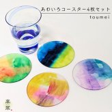 【toumei あわいろ coaster「レ」 木箱入り 4枚セット】トウメイ コースターセット 【ラッピング・熨斗対応可／桐箱でお届け】【結婚のお祝いに】おしゃれ 誕生日 両親 父 母 夫婦 祖父母 結婚記念日 父の日 母の日 敬老の日 特別 友達 カップル パートナー お揃い 家族 結婚祝い 新築祝い 和モダン 国内生産 内祝い 上品 優美 上司 先輩 後輩 新生活