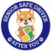 カーサイン 高齢者マーク SENIOR SAFE DRIVER 豆柴 マグネット 強力 直径13cm 肉球 日本製 車 ステッカー